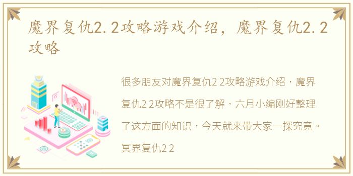 魔界复仇2.2攻略游戏介绍，魔界复仇2.2攻略