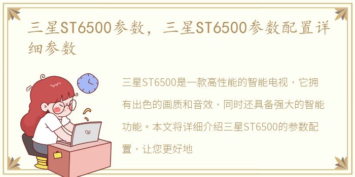 三星ST6500参数，三星ST6500参数配置详细参数