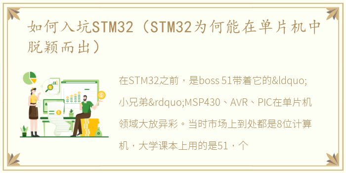 如何入坑STM32（STM32为何能在单片机中脱颖而出）