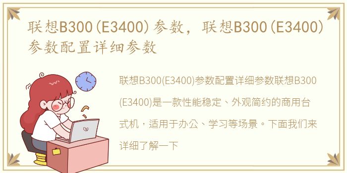 联想B300(E3400)参数，联想B300(E3400)参数配置详细参数