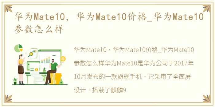 华为Mate10，华为Mate10价格_华为Mate10参数怎么样