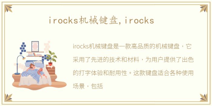 irocks机械键盘,irocks