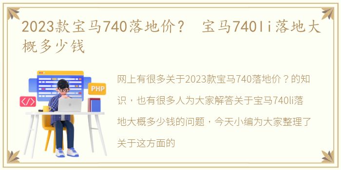 2023款宝马740落地价？ 宝马740li落地大概多少钱