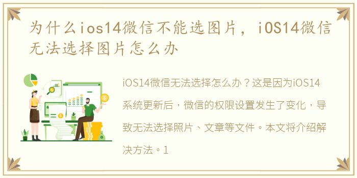 为什么ios14微信不能选图片，iOS14微信无法选择图片怎么办