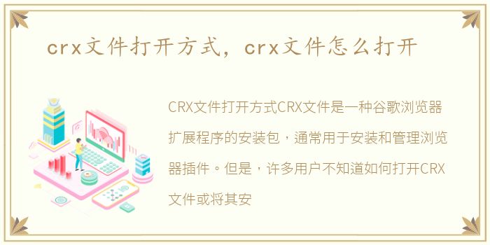 crx文件打开方式，crx文件怎么打开