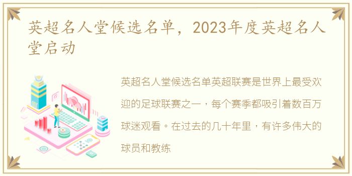 英超名人堂候选名单，2023年度英超名人堂启动