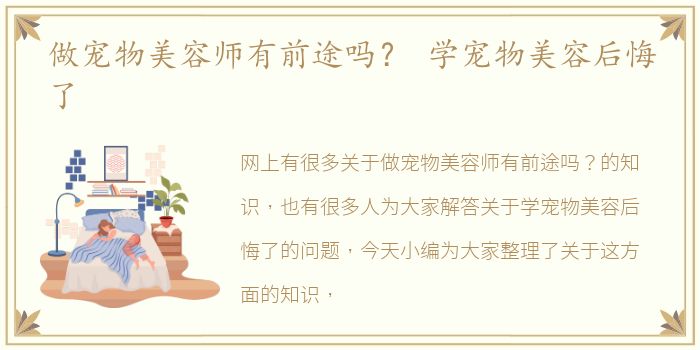 做宠物美容师有前途吗？ 学宠物美容后悔了