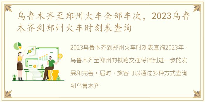 乌鲁木齐至郑州火车全部车次，2023乌鲁木齐到郑州火车时刻表查询