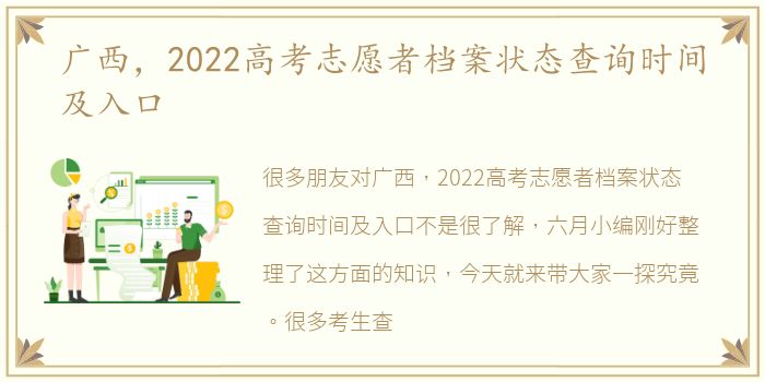 广西，2022高考志愿者档案状态查询时间及入口