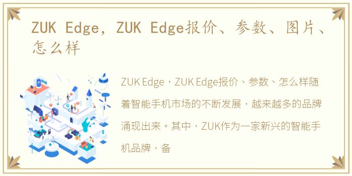 ZUK Edge，ZUK Edge报价、参数、图片、怎么样