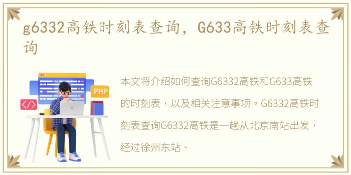 g6332高铁时刻表查询，G633高铁时刻表查询