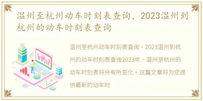 温州至杭州动车时刻表查询，2023温州到杭州的动车时刻表查询