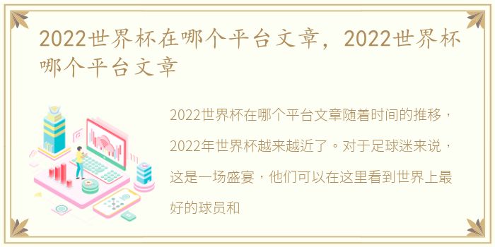 2022世界杯在哪个平台文章，2022世界杯哪个平台文章