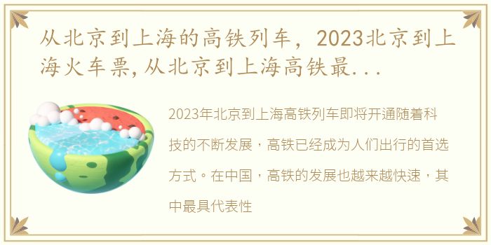 从北京到上海的高铁列车，2023北京到上海火车票,从北京到上海高铁最新消息