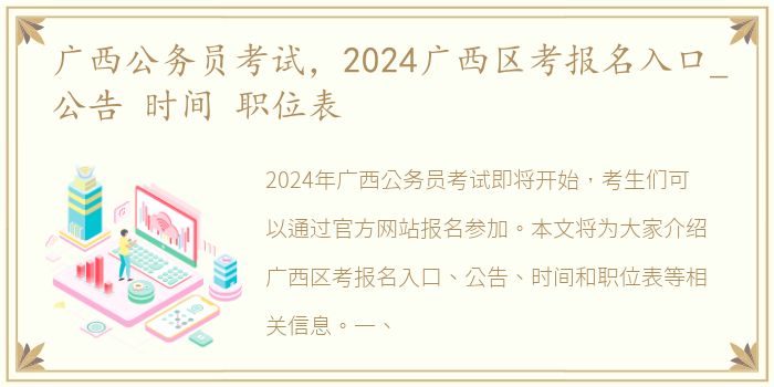 广西公务员考试，2024广西区考报名入口_公告 时间 职位表