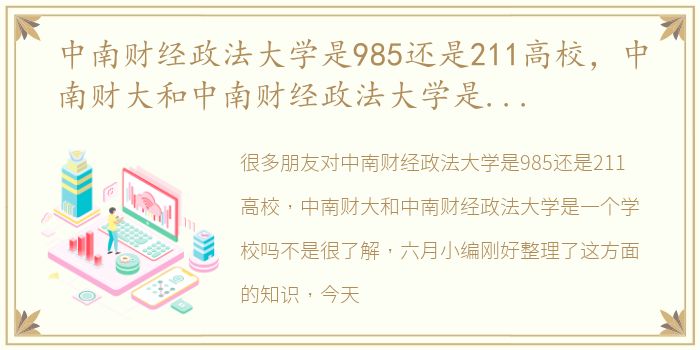 中南财经政法大学是985还是211高校，中南财大和中南财经政法大学是一个学校吗