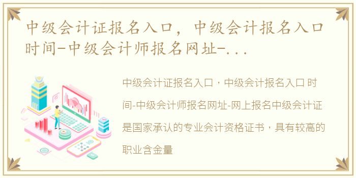 中级会计证报名入口，中级会计报名入口 时间-中级会计师报名网址-网上报名