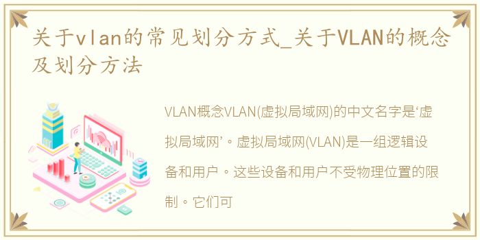 关于vlan的常见划分方式_关于VLAN的概念及划分方法