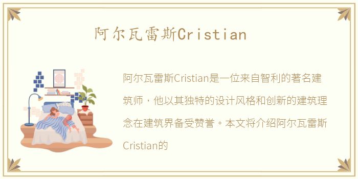 阿尔瓦雷斯Cristian