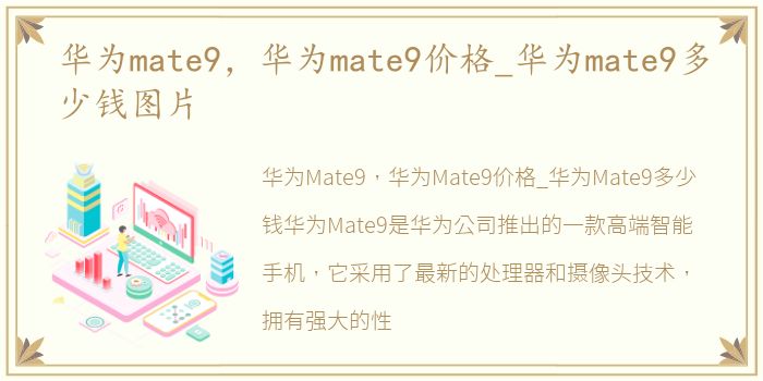 华为mate9，华为mate9价格_华为mate9多少钱图片