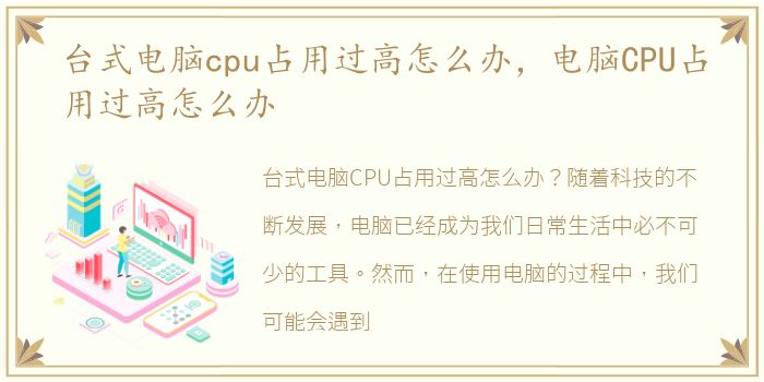 台式电脑cpu占用过高怎么办，电脑CPU占用过高怎么办