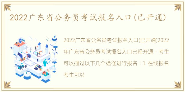 2022广东省公务员考试报名入口(已开通)