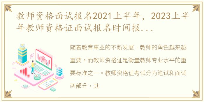 教师资格面试报名2021上半年，2023上半年教师资格证面试报名时间报名入口面试公告汇总