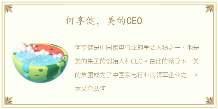 何享健，美的CEO