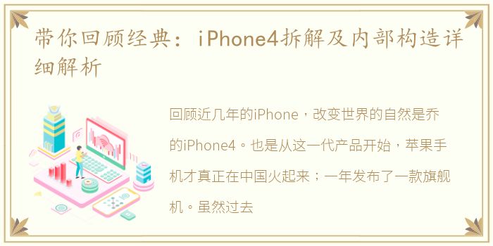 带你回顾经典：iPhone4拆解及内部构造详细解析