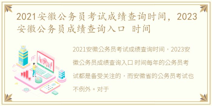 2021安徽公务员考试成绩查询时间，2023安徽公务员成绩查询入口 时间