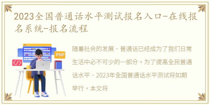 2023全国普通话水平测试报名入口-在线报名系统-报名流程