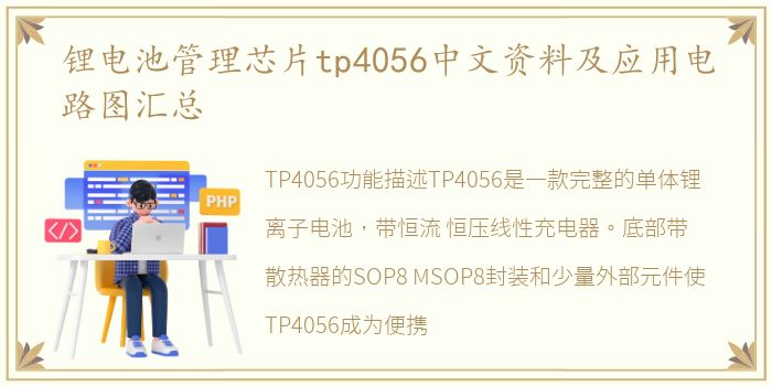 锂电池管理芯片tp4056中文资料及应用电路图汇总