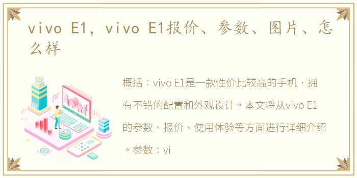 vivo E1，vivo E1报价、参数、图片、怎么样