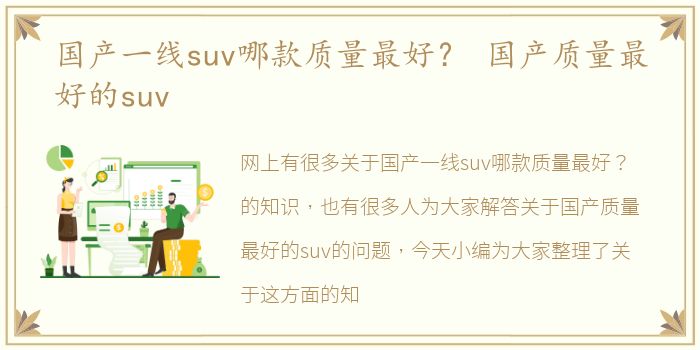 国产一线suv哪款质量最好？ 国产质量最好的suv