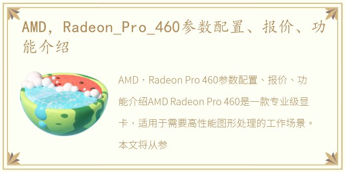 AMD，Radeon_Pro_460参数配置、报价、功能介绍