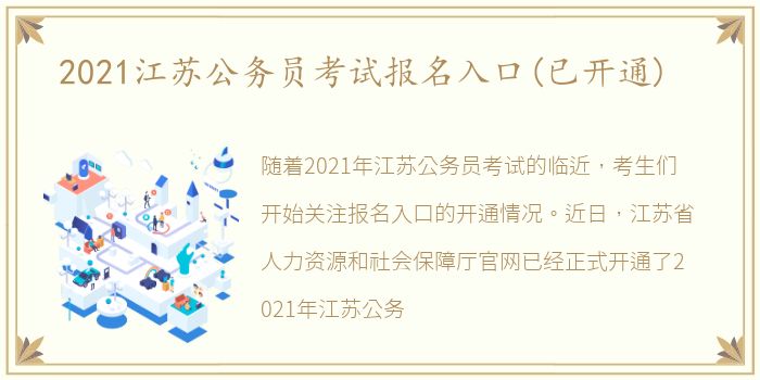 2021江苏公务员考试报名入口(已开通)