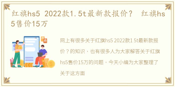 红旗hs5 2022款1.5t最新款报价？ 红旗hs5售价15万