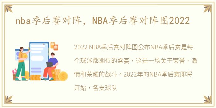 nba季后赛对阵，NBA季后赛对阵图2022