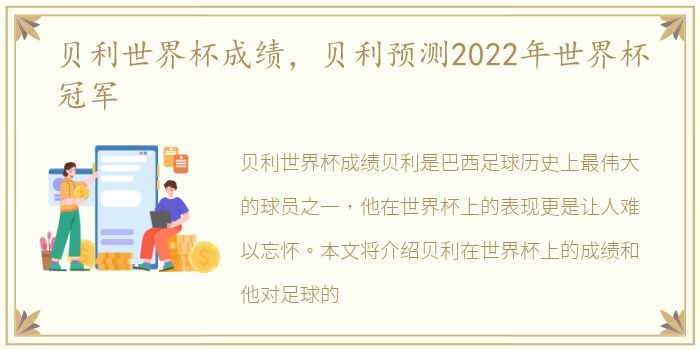 贝利世界杯成绩，贝利预测2022年世界杯冠军