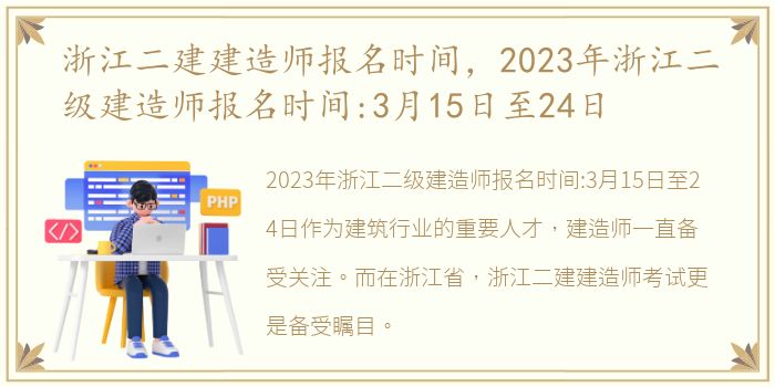 浙江二建建造师报名时间，2023年浙江二级建造师报名时间:3月15日至24日