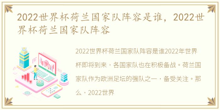 2022世界杯荷兰国家队阵容是谁，2022世界杯荷兰国家队阵容