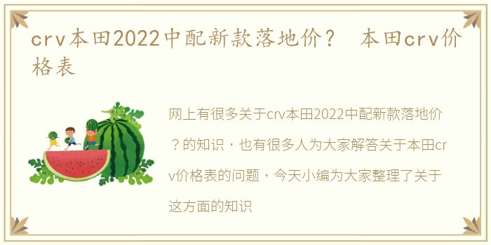 crv本田2022中配新款落地价？ 本田crv价格表