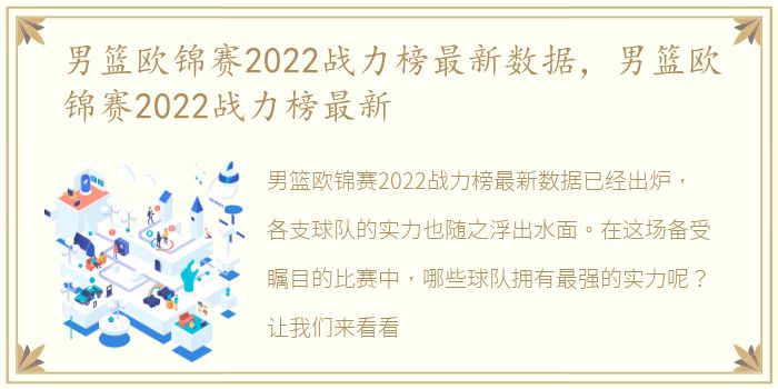 男篮欧锦赛2022战力榜最新数据，男篮欧锦赛2022战力榜最新