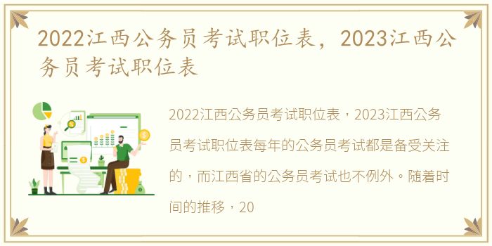 2022江西公务员考试职位表，2023江西公务员考试职位表