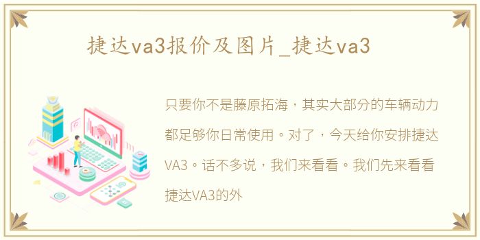 捷达va3报价及图片_捷达va3