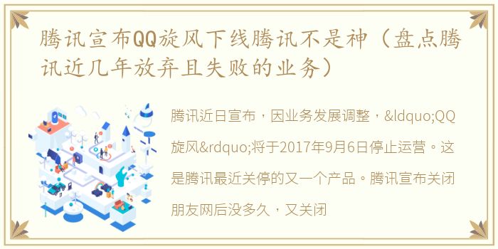 腾讯宣布QQ旋风下线腾讯不是神（盘点腾讯近几年放弃且失败的业务）