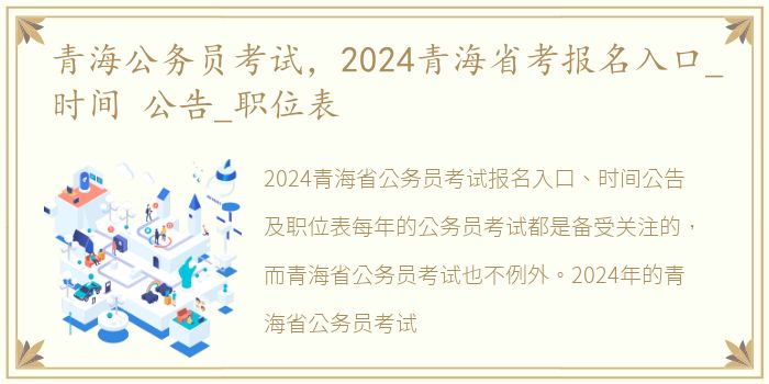 青海公务员考试，2024青海省考报名入口_时间 公告_职位表