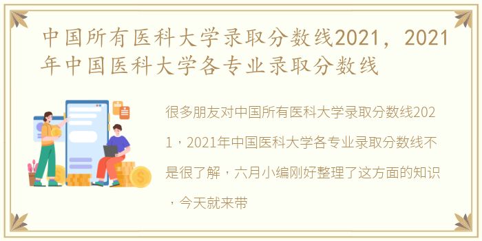 中国所有医科大学录取分数线2021，2021年中国医科大学各专业录取分数线