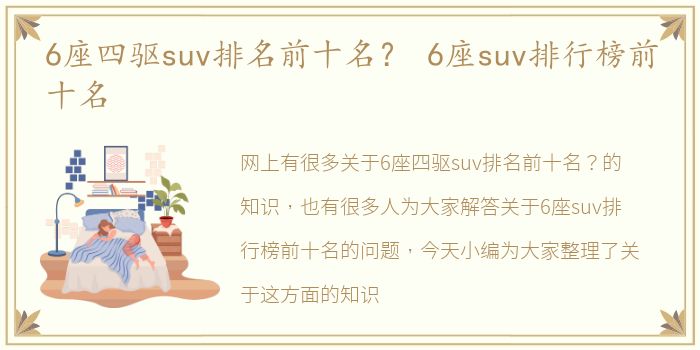 6座四驱suv排名前十名？ 6座suv排行榜前十名