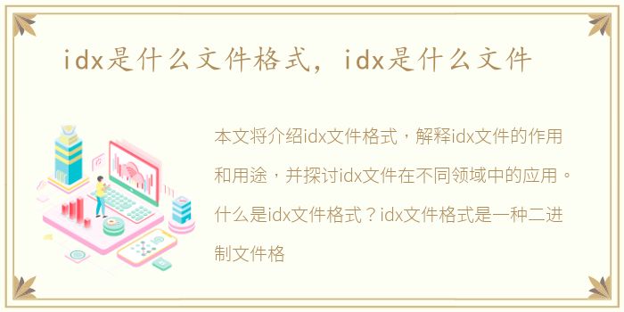 idx是什么文件格式，idx是什么文件